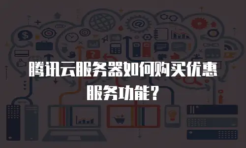 腾讯云服务器如何购买优惠服务功能？