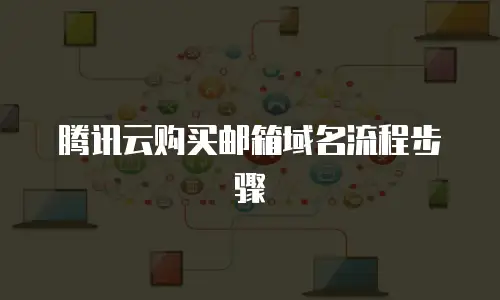 腾讯云购买邮箱域名流程步骤