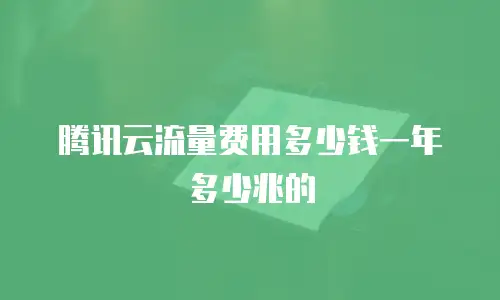 腾讯云流量费用多少钱一年多少兆的