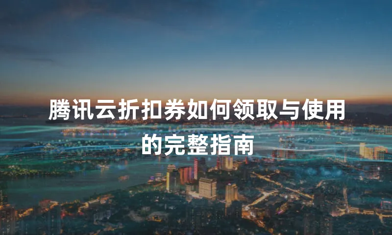腾讯云折扣券如何领取与使用的完整指南