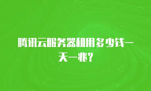 腾讯云服务器租用多少钱一天一兆？