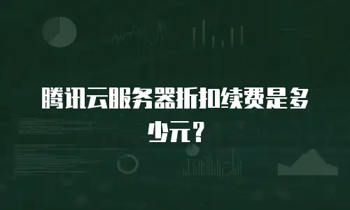 腾讯云服务器折扣续费是多少元？