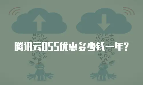 腾讯云OSS优惠多少钱一年？
