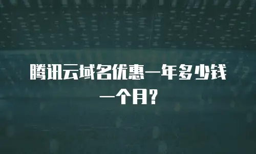 腾讯云域名优惠一年多少钱一个月？