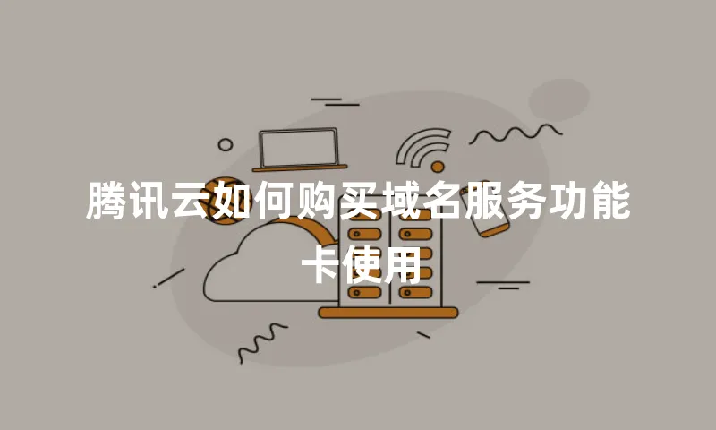 腾讯云如何购买域名服务功能卡使用