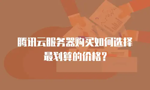腾讯云服务器购买如何选择最划算的价格？