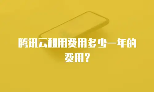 腾讯云租用费用多少一年的费用？