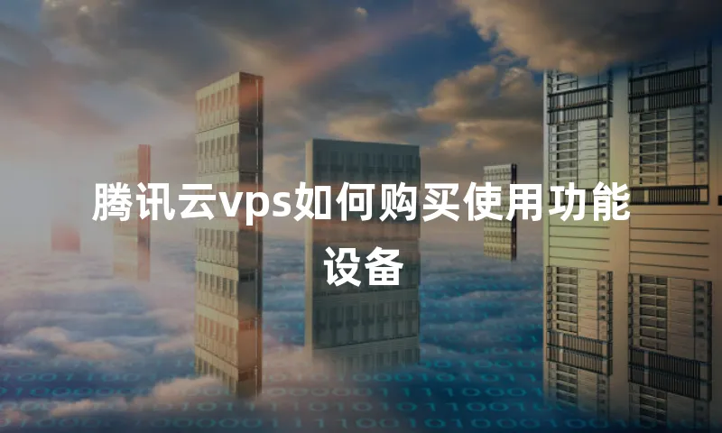 腾讯云vps如何购买使用功能设备
