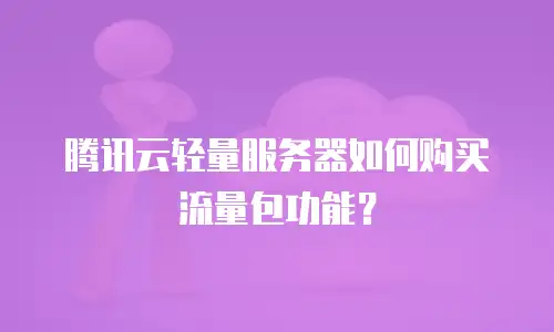 腾讯云轻量服务器如何购买流量包功能？