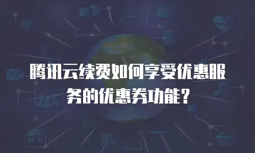 腾讯云续费如何享受优惠服务的优惠券功能？
