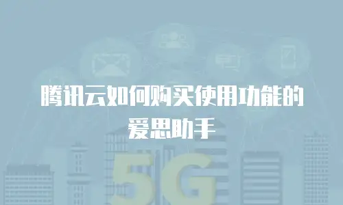 腾讯云如何购买使用功能的爱思助手