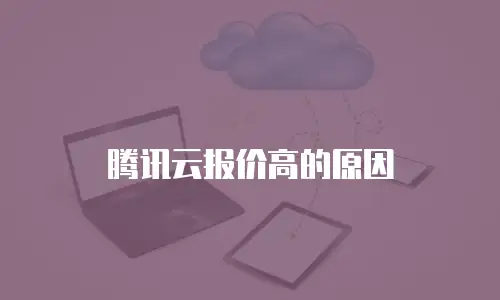 腾讯云报价高的原因