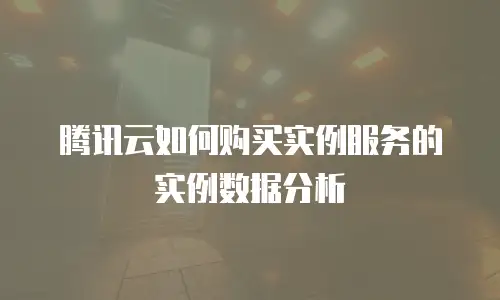腾讯云如何购买实例服务的实例数据分析