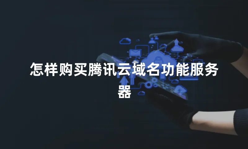 怎样购买腾讯云域名功能服务器