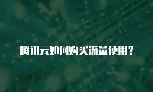 腾讯云如何购买流量使用？