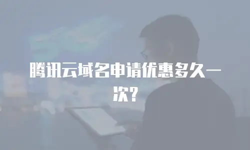 腾讯云域名申请优惠多久一次？