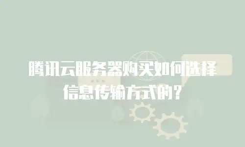 腾讯云服务器购买如何选择信息传输方式的？