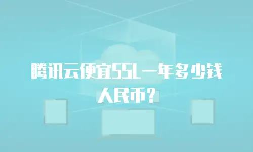腾讯云便宜SSL一年多少钱人民币？