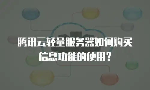 腾讯云轻量服务器如何购买信息功能的使用？