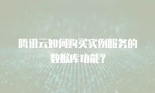 腾讯云如何购买实例服务的数据库功能？