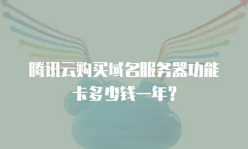 腾讯云购买域名服务器功能卡多少钱一年？