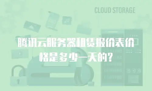 腾讯云服务器租赁报价表价格是多少一天的？