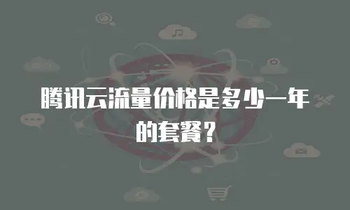 腾讯云流量价格是多少一年的套餐？