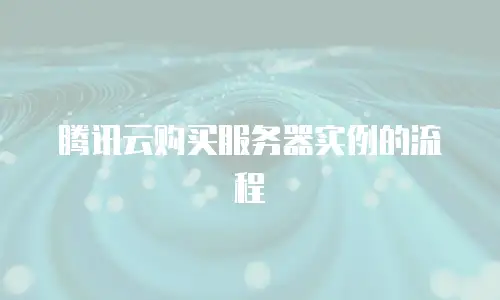 腾讯云购买服务器实例的流程