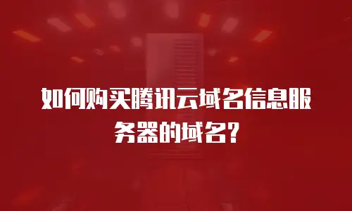 如何购买腾讯云域名信息服务器的域名？