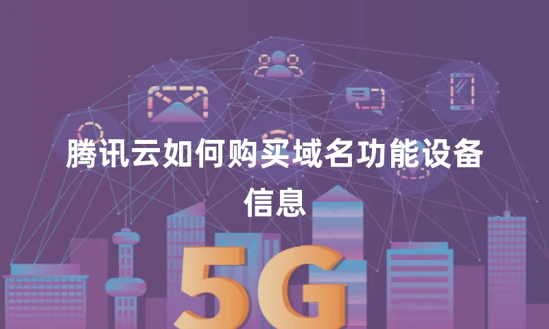腾讯云如何购买域名功能设备信息