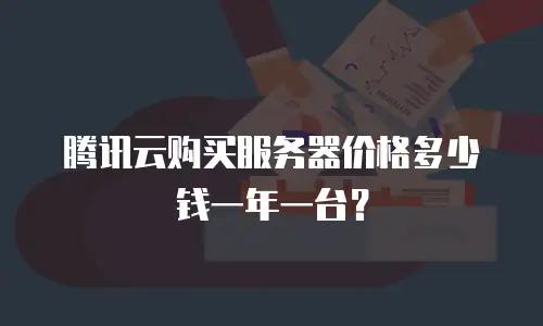 腾讯云购买服务器价格多少钱一年一台？
