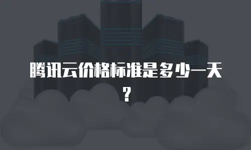 腾讯云价格标准是多少一天？