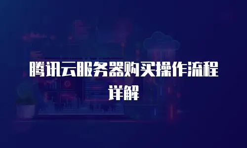 腾讯云服务器购买操作流程详解