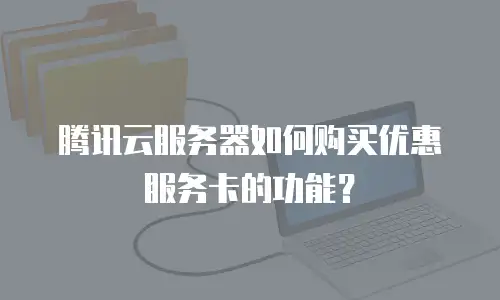 腾讯云服务器如何购买优惠服务卡的功能？