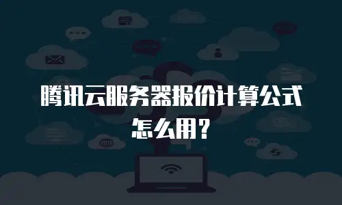 腾讯云服务器报价计算公式怎么用？
