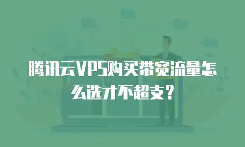 腾讯云VPS购买带宽流量怎么选才不超支？