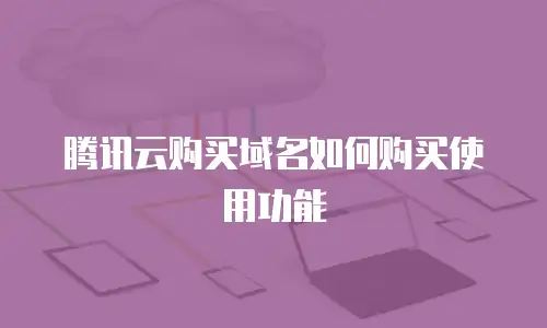 腾讯云购买域名如何购买使用功能