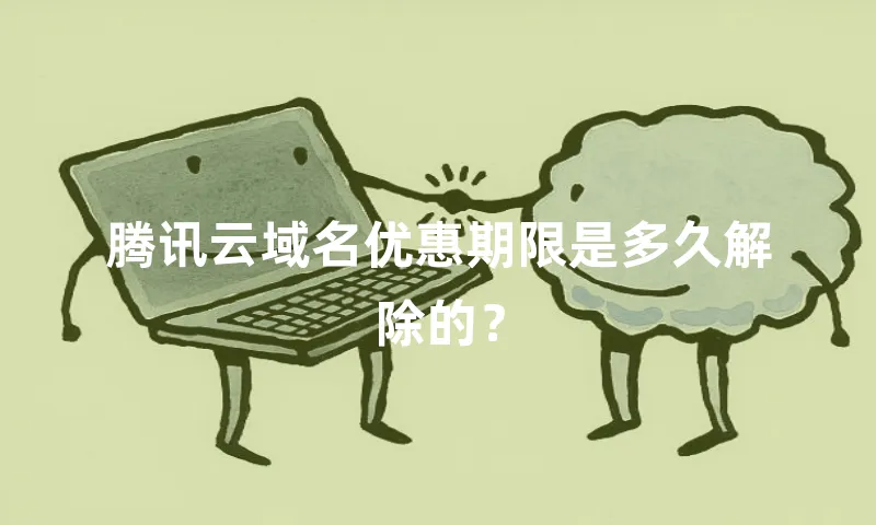 腾讯云域名优惠期限是多久解除的？