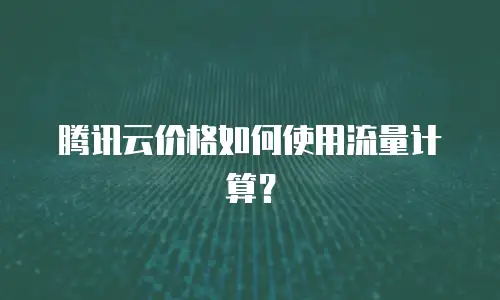 腾讯云价格如何使用流量计算？
