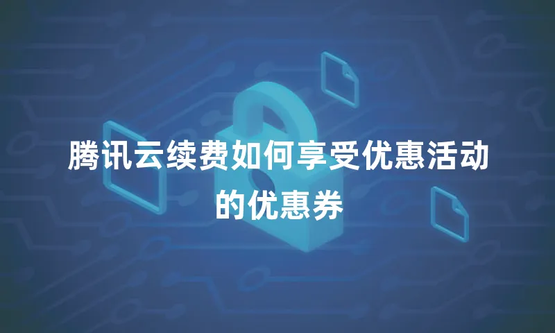 腾讯云续费如何享受优惠活动的优惠券