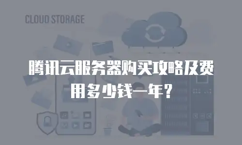 腾讯云服务器购买攻略及费用多少钱一年？