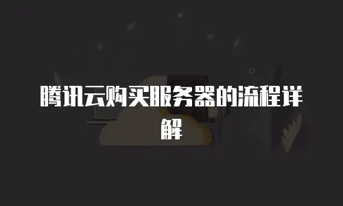 腾讯云购买服务器的流程详解