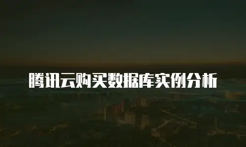 腾讯云购买数据库实例分析