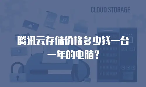 腾讯云存储价格多少钱一台一年的电脑？
