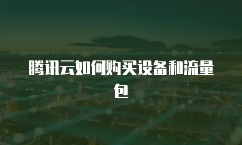 腾讯云如何购买设备和流量包