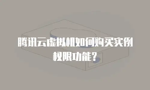 腾讯云虚拟机如何购买实例权限功能？