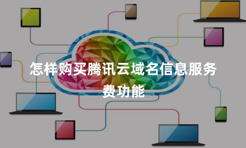 怎样购买腾讯云域名信息服务费功能