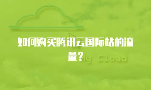 如何购买腾讯云国际站的流量？