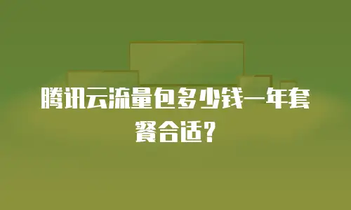 腾讯云流量包多少钱一年套餐合适？