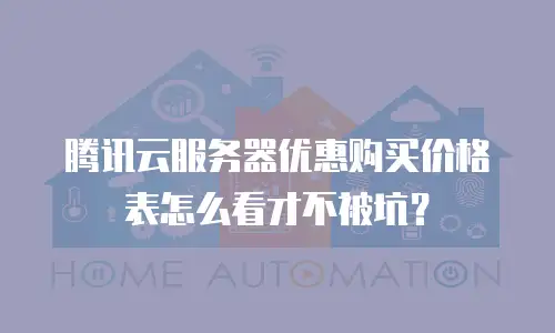 腾讯云服务器优惠购买价格表怎么看才不被坑？